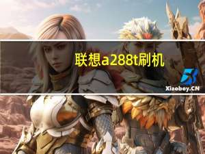 联想a288t刷机（联想a278t刷机包）