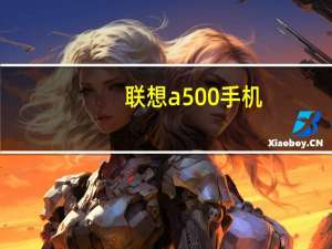 联想a500手机（联想a500手机怎么样性价怎么样）