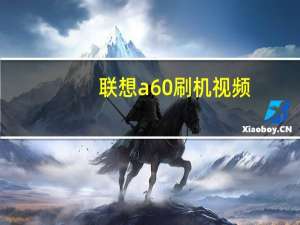 联想a60刷机视频（联想a60如何刷机）