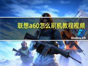 联想a60怎么刷机教程视频（联想a60怎么刷机）