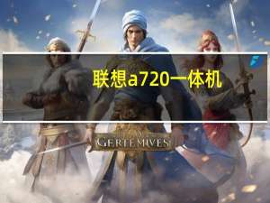 联想a720一体机（联想A720、怎么样）