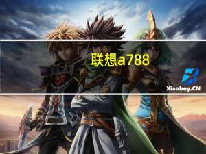 联想a788（联想a789怎么样）