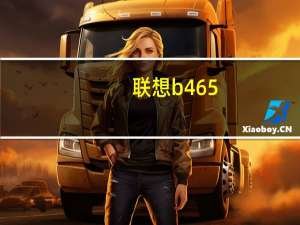 联想b465（联想笔记本B465价住是多少钱）