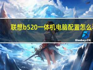 联想b520一体机电脑配置怎么看（联想b520一体机）