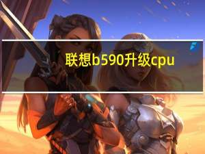 联想b590升级cpu（联想b590）