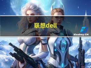 联想dell（联想dell）