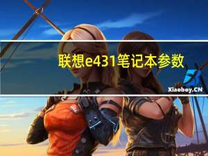 联想e431笔记本参数（联想e431）