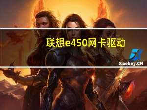 联想e450网卡驱动（联想y450网卡驱动(联想笔记本y450网卡驱动)）