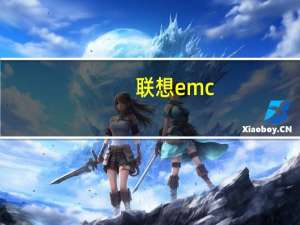 联想emc（联想存储产品和EMC存储产品的比较）