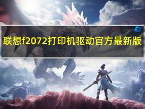 联想f2072打印机驱动 官方最新版（联想f2072打印机驱动 官方最新版功能简介）