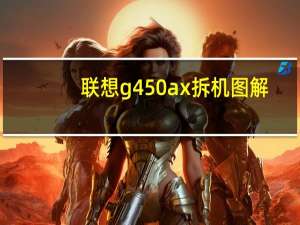 联想g450ax拆机图解（联想g450ax）