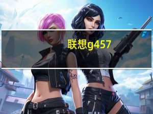 联想g457（联想G455A系列简介）