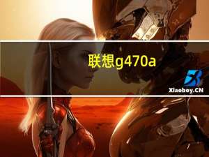 联想g470a（g470联想(联想g470)）