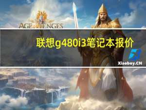 联想g480i3笔记本报价（联想g480报价）