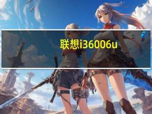 联想i36006u（联想 i360简介）