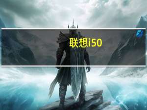 联想i50（联想i50功能介绍）