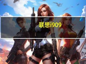 联想i909+(关于联想i909+简述)