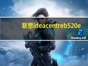 联想ideacentre b520e（联想B520简介）