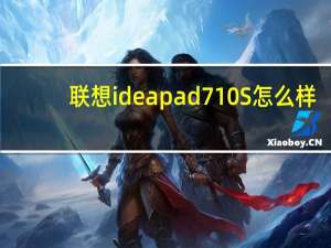 联想ideapad  710S怎么样？微软无线显示适配器怎么样？