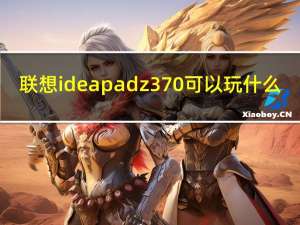 联想ideapadz370可以玩什么（联想ideapadz370）