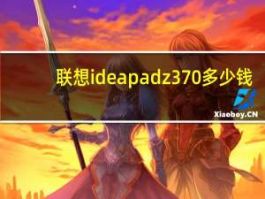 联想ideapad z370多少钱（联想ideapadz370）