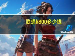 联想k800多少钱（联想乐k800）