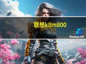 联想k8m800-m3（k800联想）