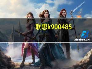 联想k900485（联想k900好不好）