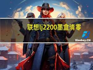 联想lj2200墨盒清零（联想2200清零）