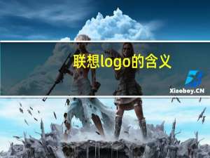 联想logo的含义