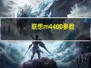 联想m4400参数（联想m4400s(联想M4400s)）