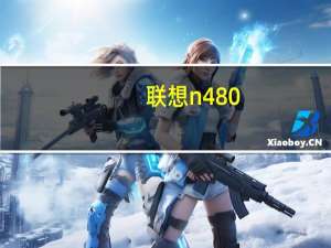 联想n480（联想n480及20219参数）