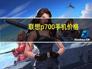 联想p700手机价格（联想p700手机）