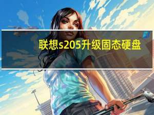 联想s205升级固态硬盘（联想s205怎么样）