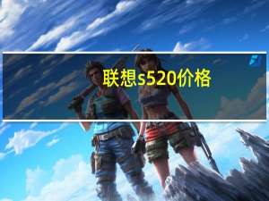 联想s520价格（联想S520简介）