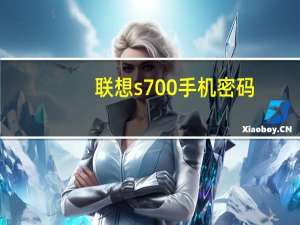 联想s700手机密码（联想s700手机qq）