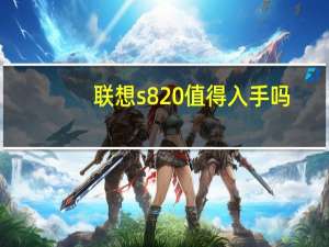 联想s820值得入手吗（联想s820怎么样）