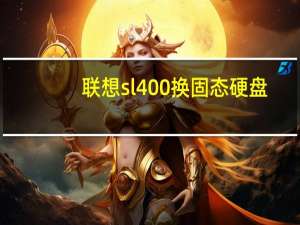 联想sl400换固态硬盘（联想sl400）