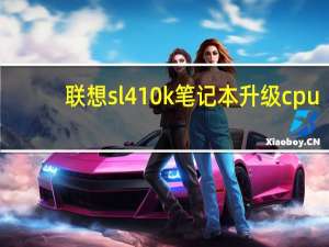 联想sl410k笔记本升级cpu（笔记本电脑cpu升级）
