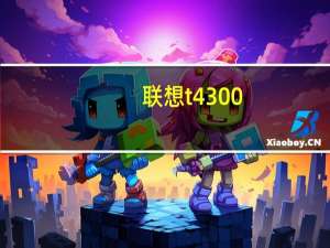 联想t4300（联想t4300）