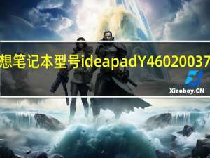 联想thinkpad小本 联想笔记本型号 ideapad Y46020037这款配置如何性能怎么样价...