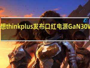 联想thinkplus发布口红电源GaN30W充电器