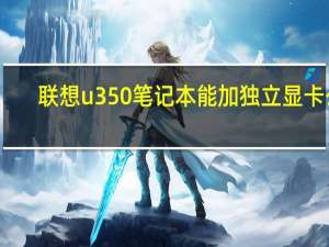联想u350笔记本能加独立显卡么（联想u350拆机）