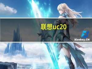 联想uc20（uc2009）