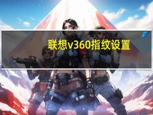 联想v360指纹设置（联想v360）