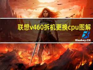 联想v460拆机更换cpu图解（联想v460拆机）