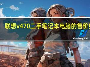 联想v470二手笔记本电脑的售价如何