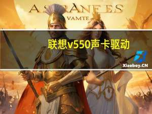 联想v550声卡驱动(联想v550声卡驱动装哪个版本)