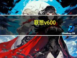 联想v600（联想v60）