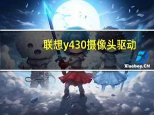 联想y430摄像头驱动（y450摄像头驱动）